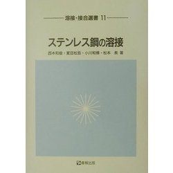 ステンレス鋼の溶接(溶接・接合選書) [全集叢書]