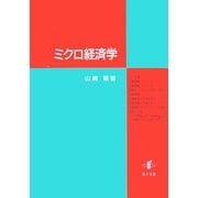 ミクロ経済学 [単行本]