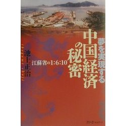 夢を実現する中国経済の秘密―江蘇省の1:6:10 [単行本]