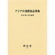 アジアの発酵食品事典 [単行本]