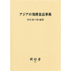 アジアの発酵食品事典 [単行本]