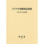 アジアの発酵食品事典 [単行本]