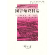 図書館資料論（新・図書館学シリ-ズ 7） [単行本]