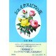 シェイクスピアの花 改訂新装版 [単行本]
