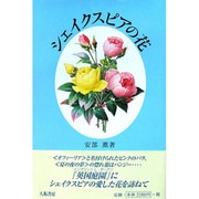 シェイクスピアの花 改訂新装版 [単行本]