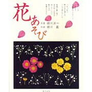 花あそび [単行本]