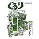 ぐるり 2004/8-9 [単行本]