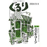 ぐるり 2004/8-9 [単行本]