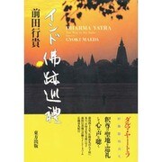 インド仏跡巡礼 [単行本]