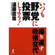 いつも野党に投票しよう!―繰り返す政権交代 [単行本]