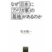 なぜ日本にアメリカ軍の基地があるのか [単行本]
