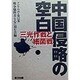 中国侵略の空白―三光作戦と細菌戦(アジアの声〈第12集〉) [単行本]