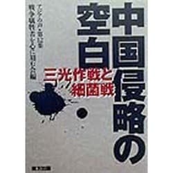 中国侵略の空白―三光作戦と細菌戦(アジアの声〈第12集〉) [単行本]