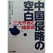 中国侵略の空白―三光作戦と細菌戦(アジアの声〈第12集〉) [単行本]