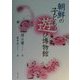 朝鮮の子どもの遊び博物館 [単行本]