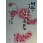 朝鮮の子どもの遊び博物館 [単行本]