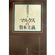 マルクスの資本主義 [単行本]