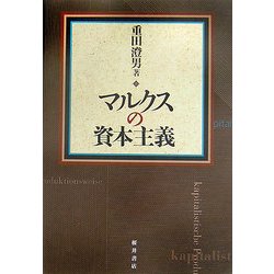 マルクスの資本主義 [単行本]