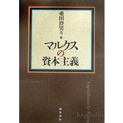 マルクスの資本主義 [単行本]