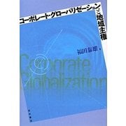 コーポレート・グローバリゼーションと地域主権 [単行本]