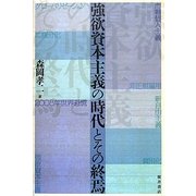 強欲資本主義の時代とその終焉 [単行本]