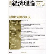 季刊経済理論 第44巻第3号 [単行本]