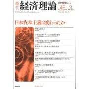 季刊経済理論 第45巻第3号 [単行本]