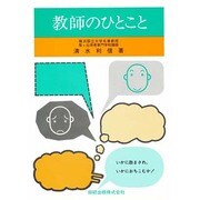 教師のひとこと [単行本]