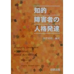 知的障害者の人格発達 [単行本]