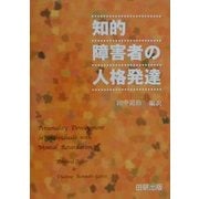 知的障害者の人格発達 [単行本]