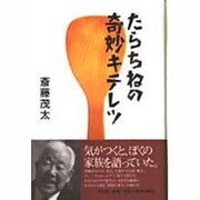 たらちねの奇妙キテレツ [単行本]