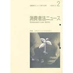 消費者法ニュース 2 [単行本]