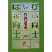 びい同士はぶ同士 [単行本]
