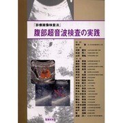 腹部超音波検査の実践 [単行本]