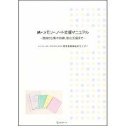 M-メモリーノート支援マニュアル-理論から集中訓練、般化支援 [単行本]