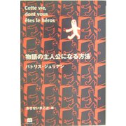 物語の主人公になる方法―Special Edition [単行本]