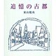 追憶の古都 [全集叢書]