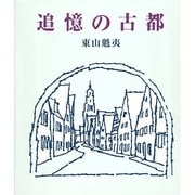 追憶の古都 [全集叢書]