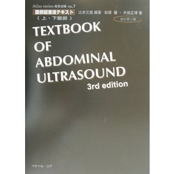 ヨドバシ.com - 腹部超音波テキスト 上・下腹部 改訂第三版 (Atlas 