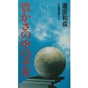 豊かさの中の不安―正道講演集より [新書]