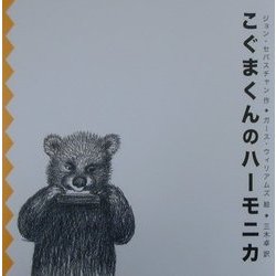 こぐまくんのハーモニカ 改訂版 [単行本]
