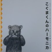 こぐまくんのハーモニカ 改訂版 [単行本]