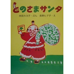 とのさまサンタ [単行本]