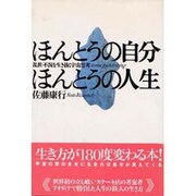 ほんとうの自分・ほんとうの人生―乱世・不況を生き抜く宇宙思想 [単行本]