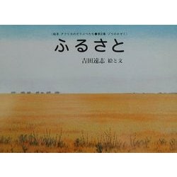 ヨドバシ.com - ふるさと(絵本アフリカのどうぶつたち第2集・ゾウのか