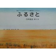 ふるさと(絵本アフリカのどうぶつたち第2集・ゾウのかぞく) [絵本]