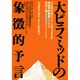 大ピラミッドの象徴的予言―内部構造に秘められた人類の歴史(バラ十字シリーズ) [単行本]