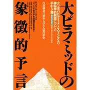 大ピラミッドの象徴的予言―内部構造に秘められた人類の歴史(バラ十字シリーズ) [単行本]