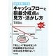 キャッシュフローと損益分岐点の見方・活かし方 [単行本]
