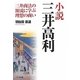 小説 三井高利―三井商法の源流に学ぶ理想の商い [単行本]